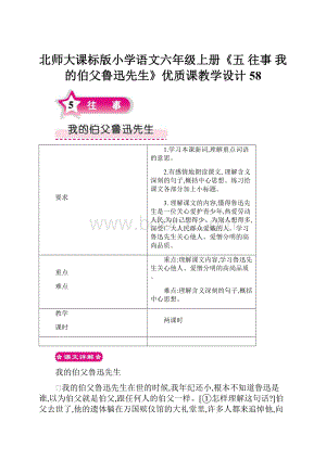 北师大课标版小学语文六年级上册《五 往事 我的伯父鲁迅先生》优质课教学设计58.docx