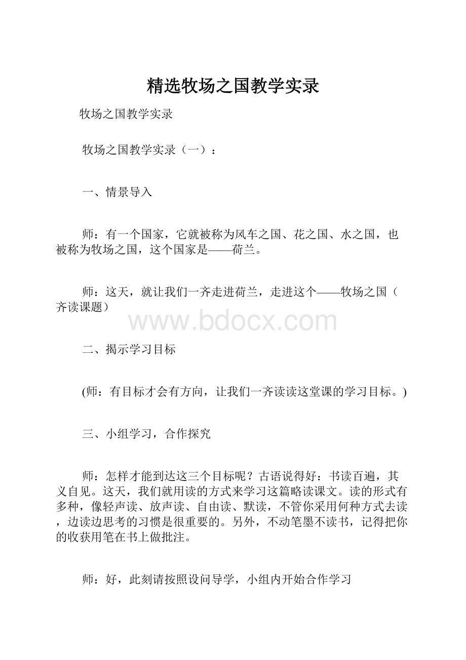 精选牧场之国教学实录.docx