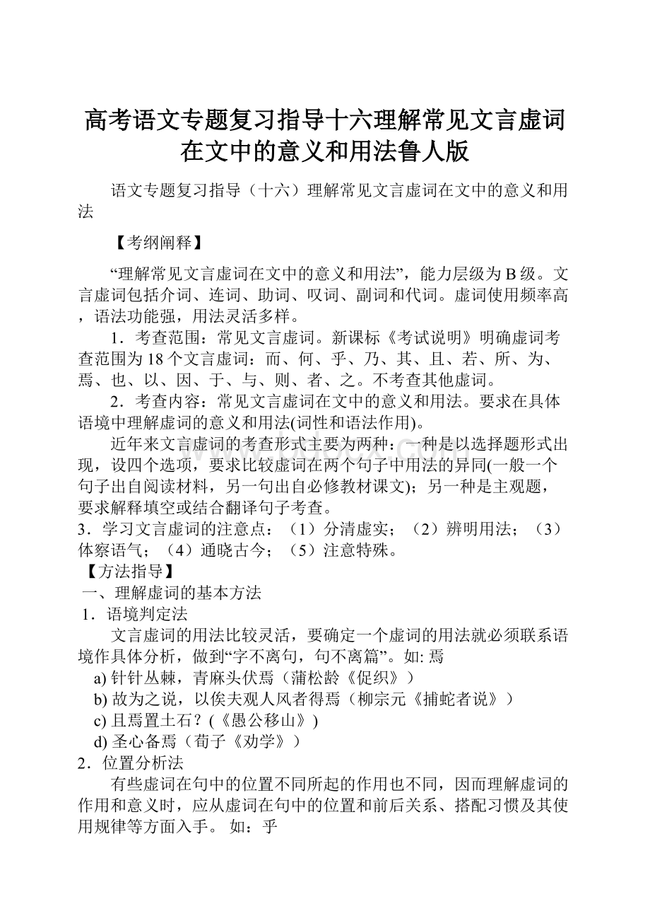 高考语文专题复习指导十六理解常见文言虚词在文中的意义和用法鲁人版.docx_第1页