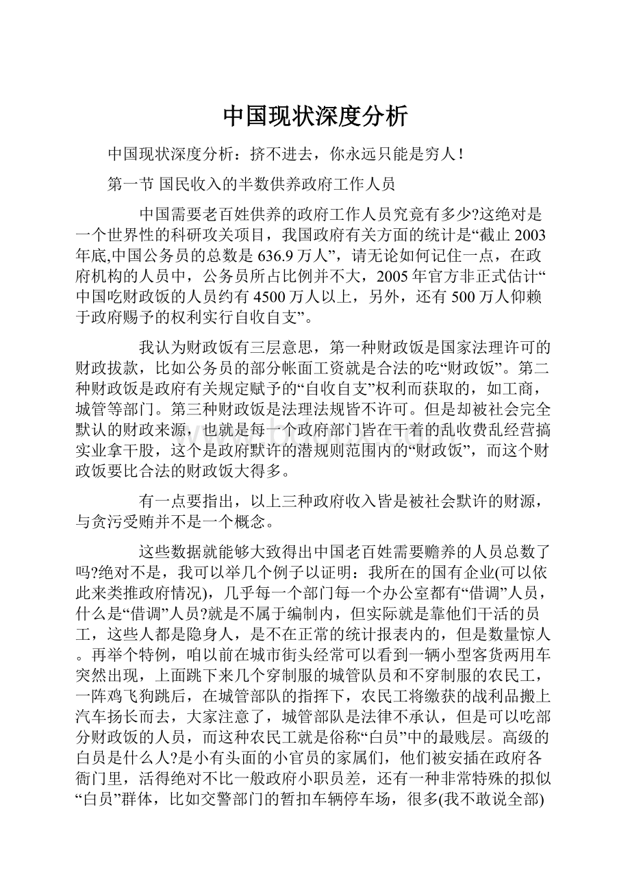 中国现状深度分析.docx_第1页