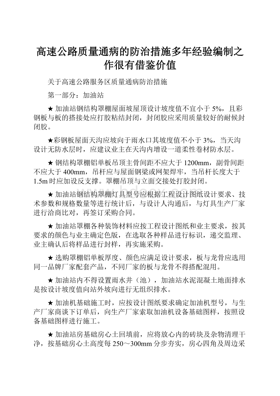 高速公路质量通病的防治措施多年经验编制之作很有借鉴价值.docx