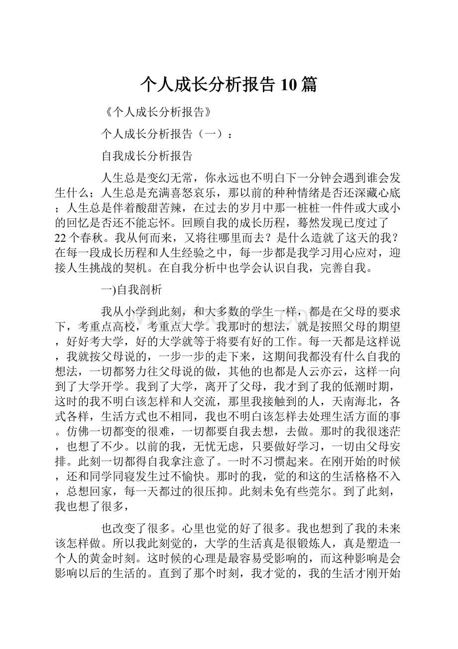 个人成长分析报告10篇.docx_第1页