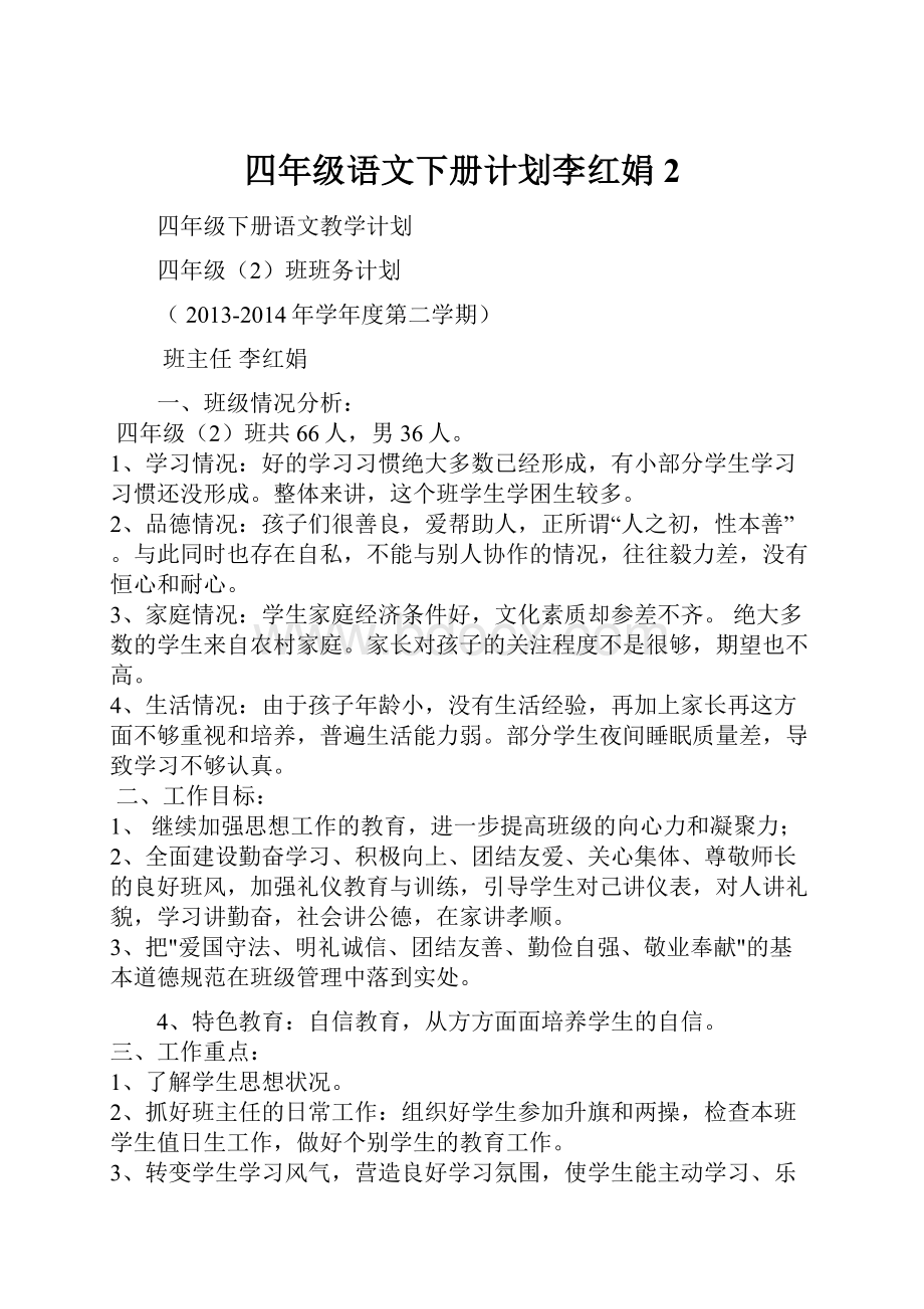 四年级语文下册计划李红娟 2.docx