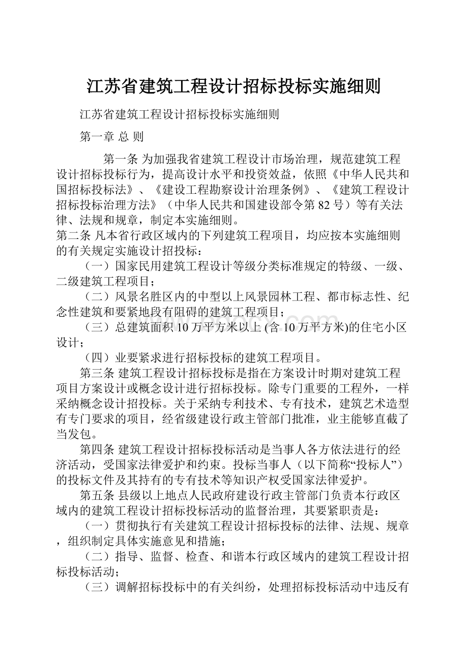 江苏省建筑工程设计招标投标实施细则.docx