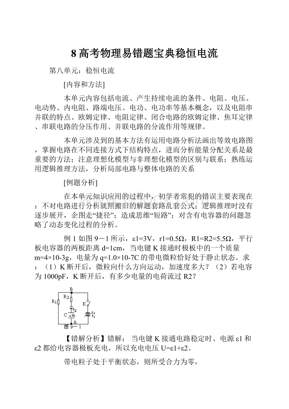 8高考物理易错题宝典稳恒电流.docx_第1页