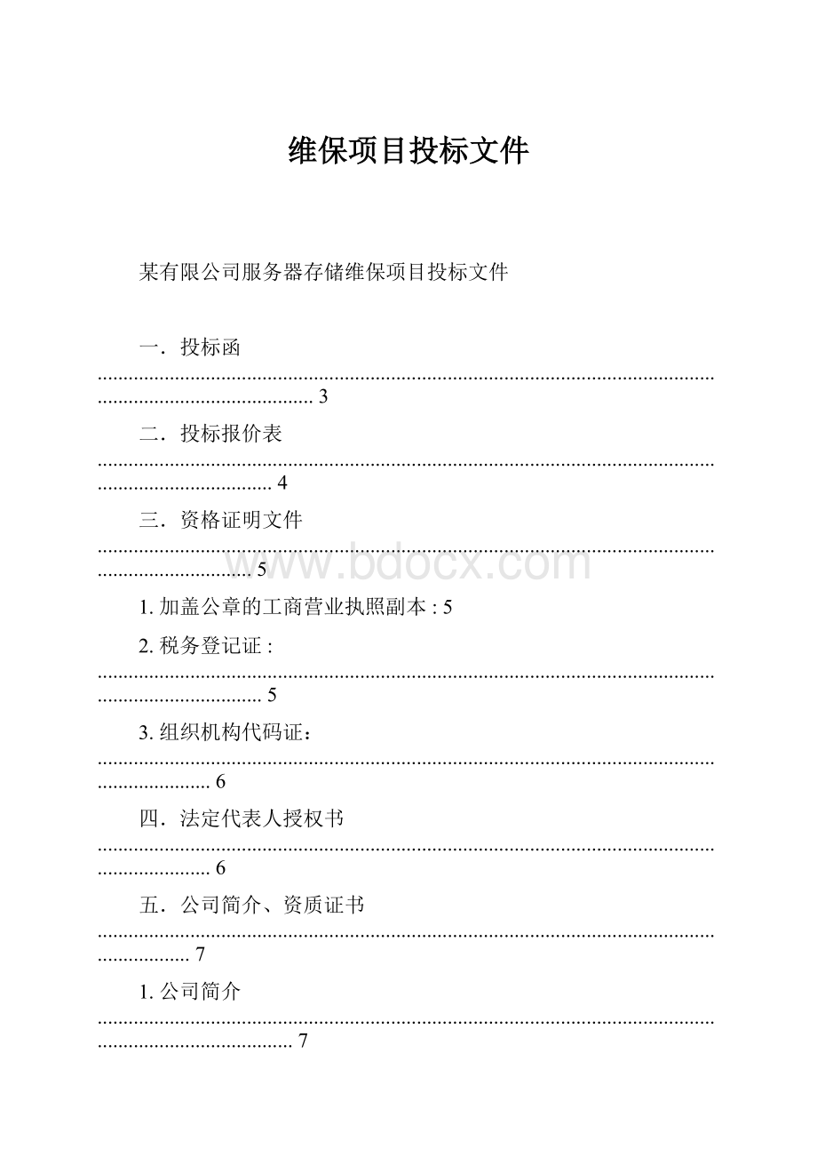 维保项目投标文件.docx