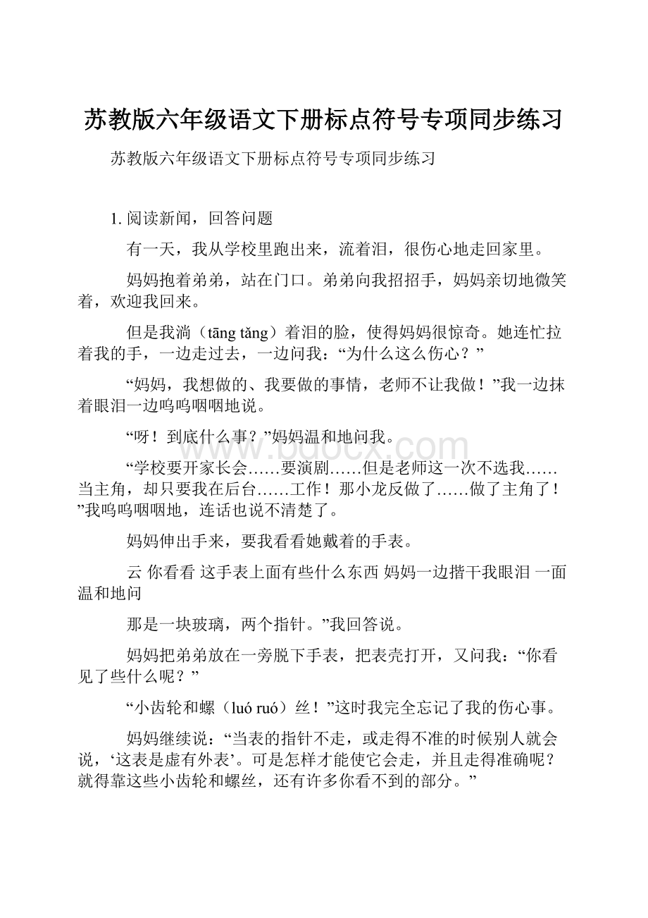 苏教版六年级语文下册标点符号专项同步练习.docx