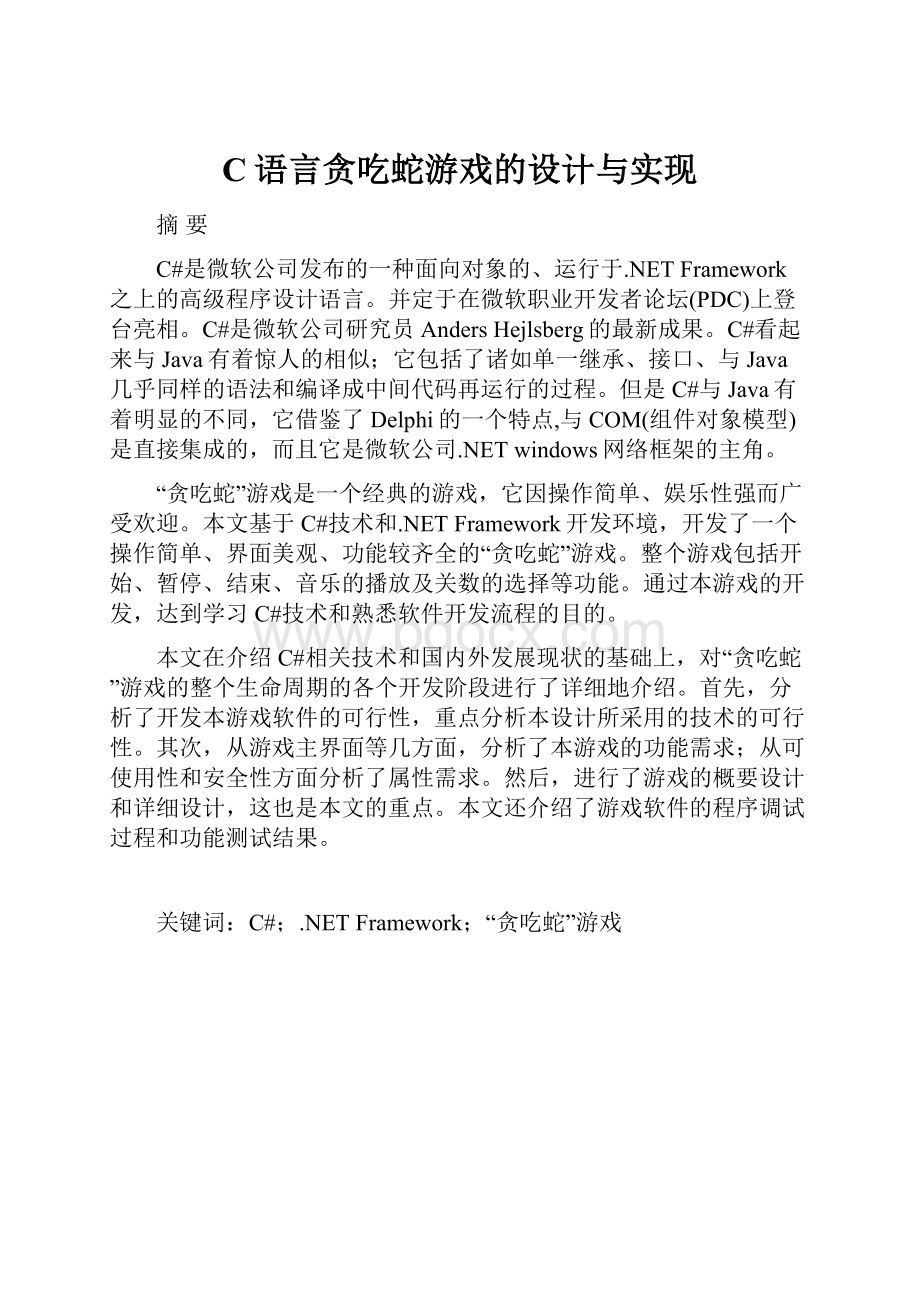 C语言贪吃蛇游戏的设计与实现.docx_第1页