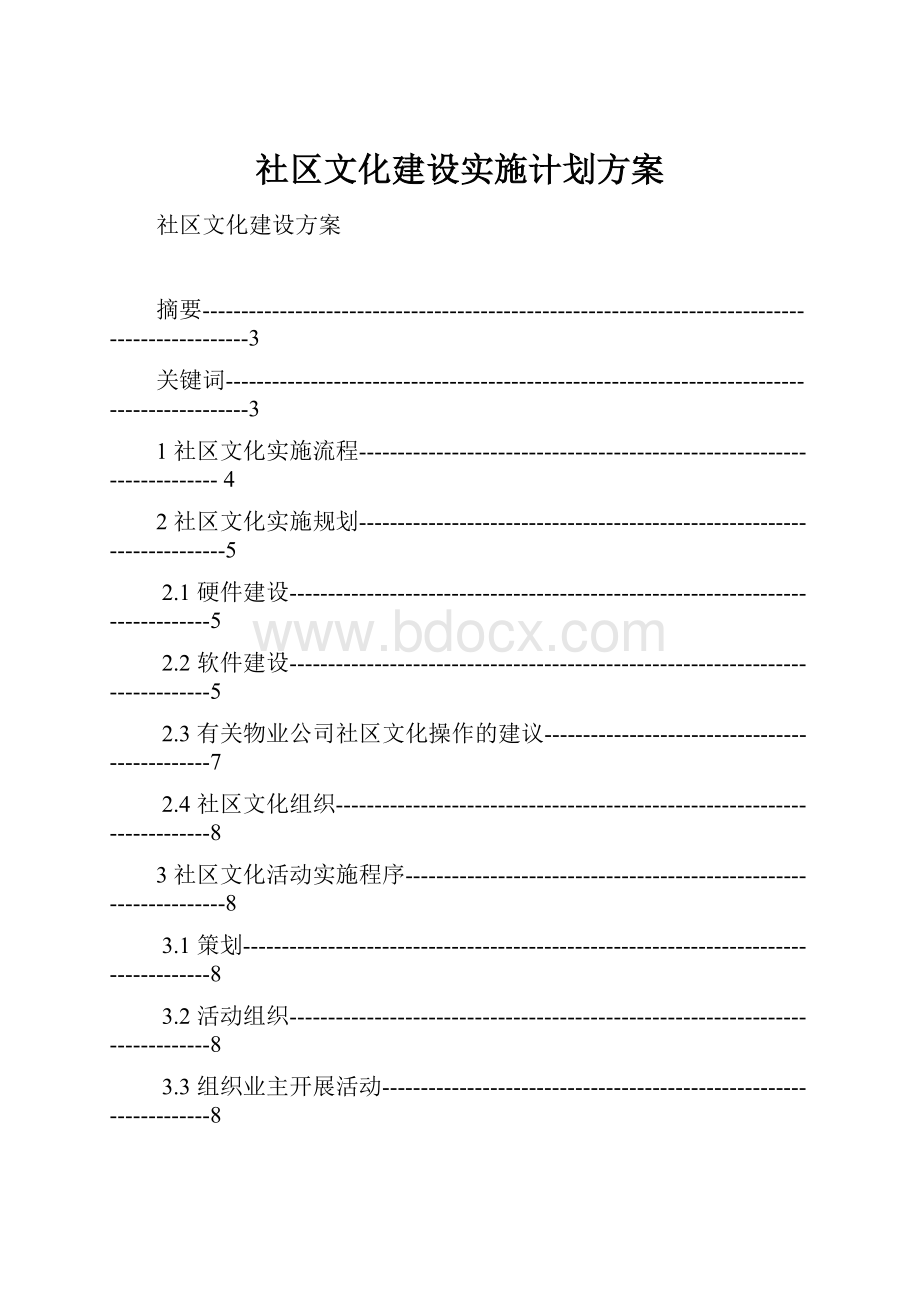 社区文化建设实施计划方案.docx