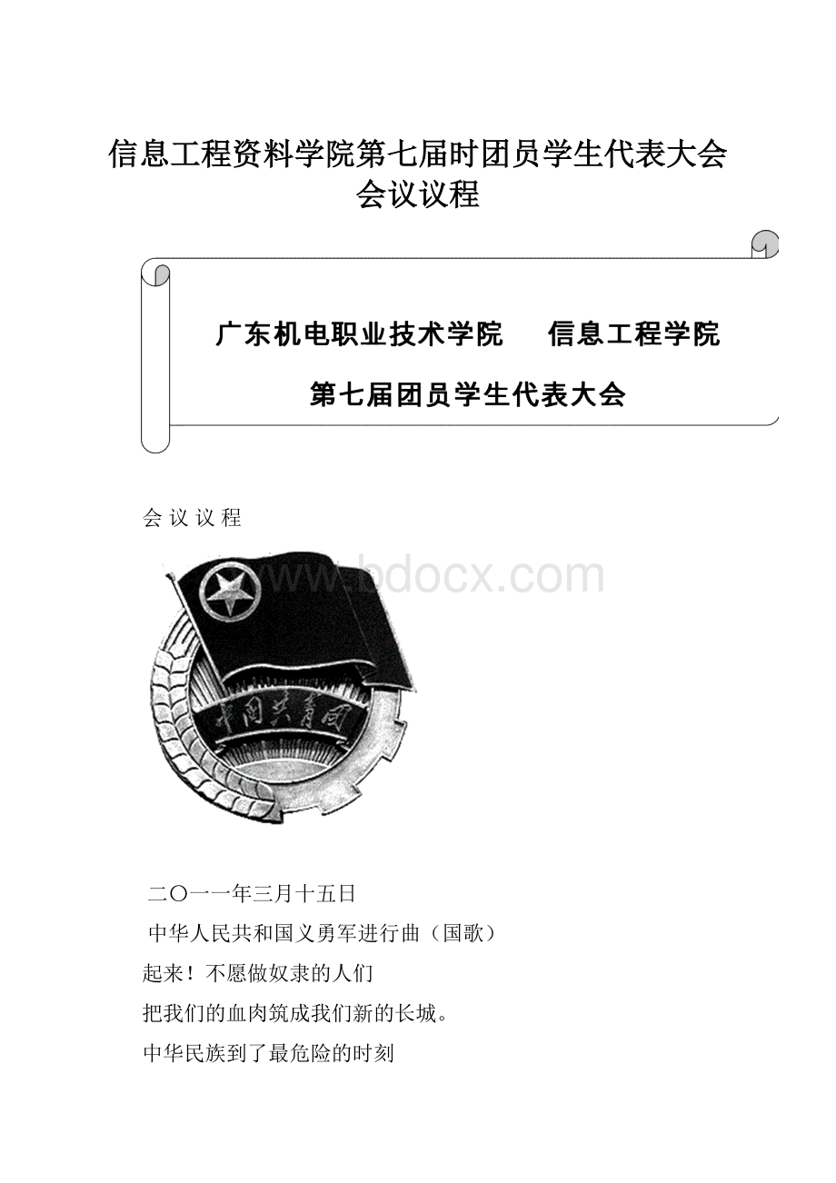 信息工程资料学院第七届时团员学生代表大会会议议程.docx_第1页