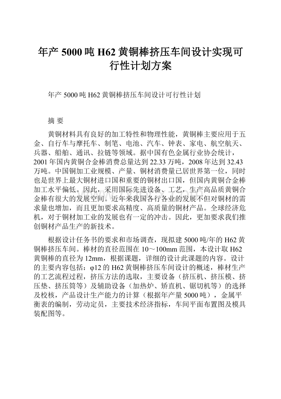 年产5000吨H62黄铜棒挤压车间设计实现可行性计划方案.docx