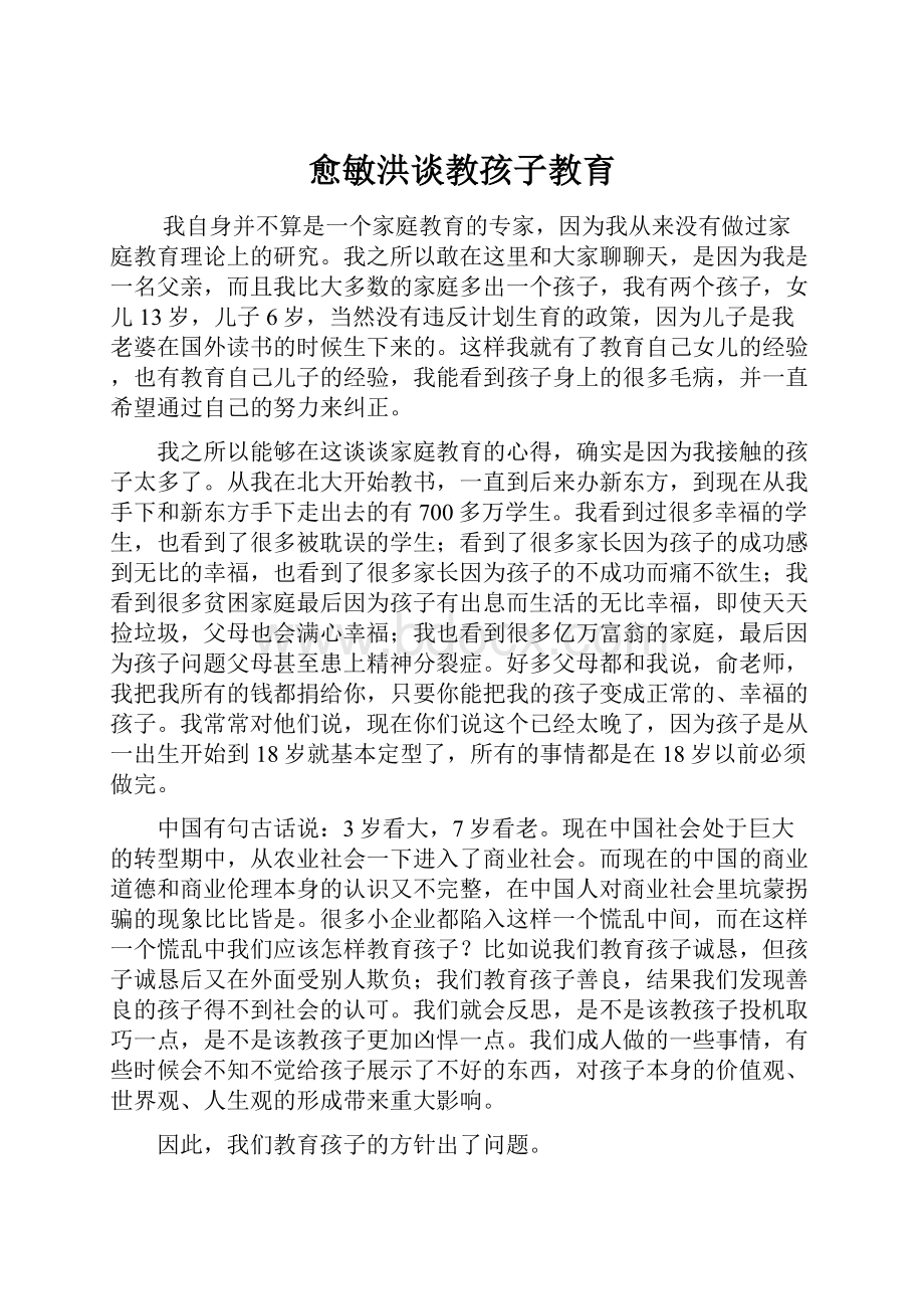 愈敏洪谈教孩子教育.docx