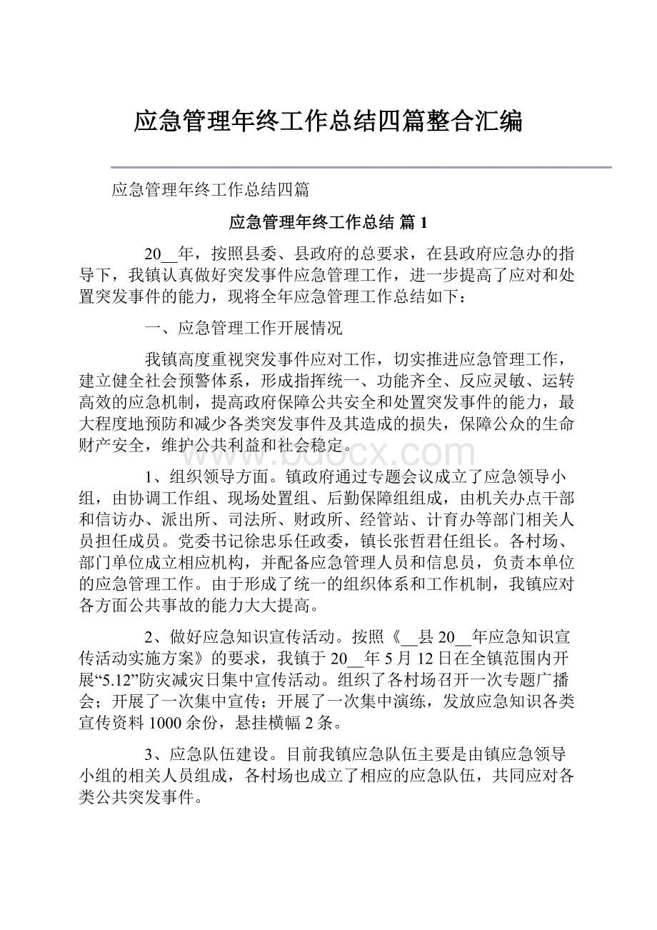 应急管理年终工作总结四篇整合汇编.docx_第1页