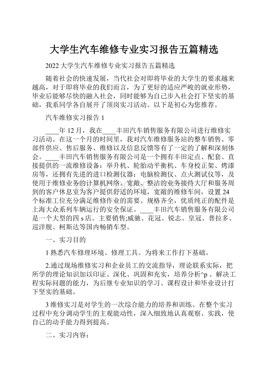 大学生汽车维修专业实习报告五篇精选.docx