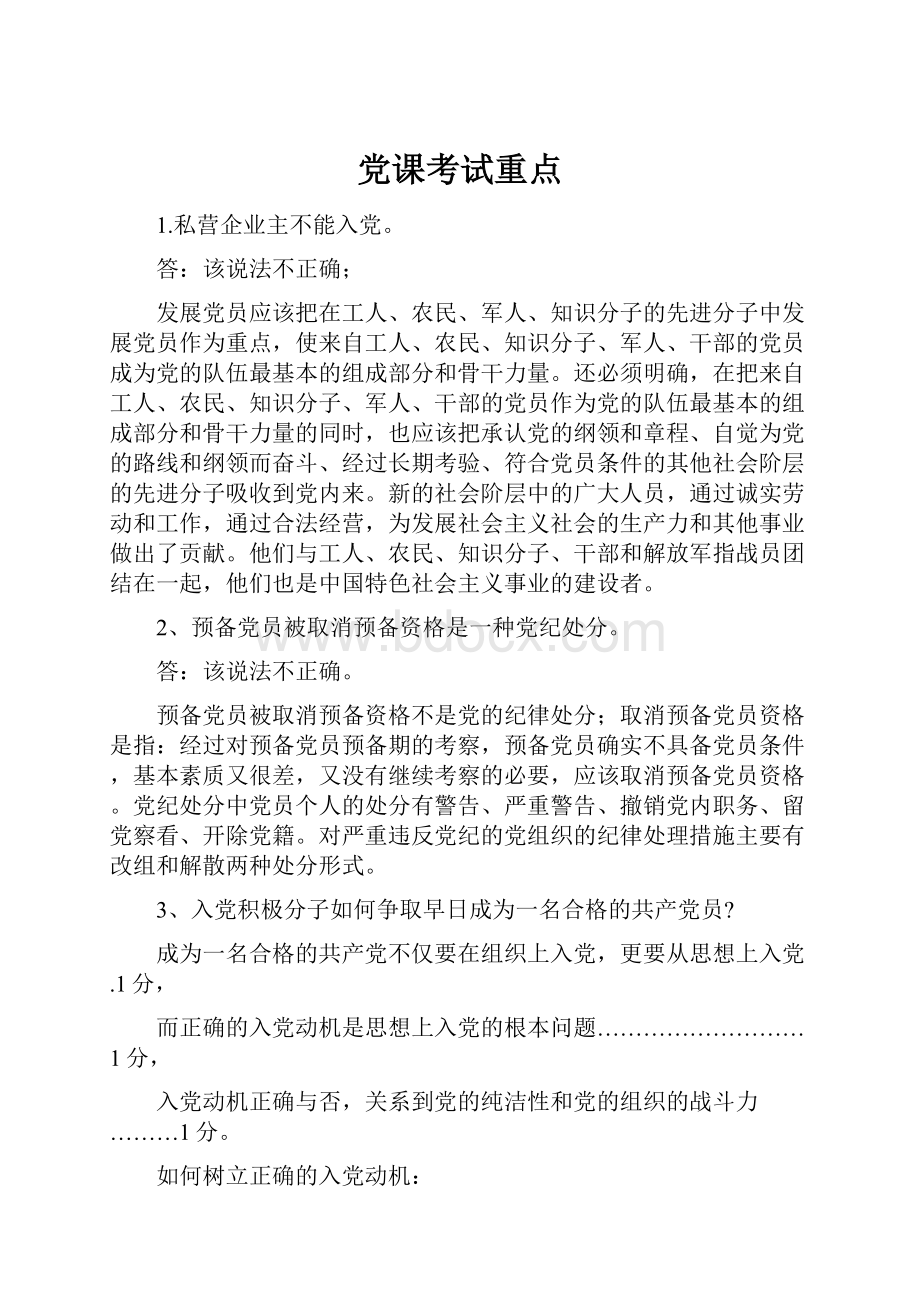 党课考试重点.docx_第1页