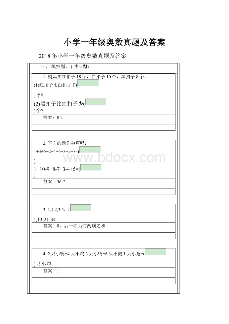 小学一年级奥数真题及答案.docx