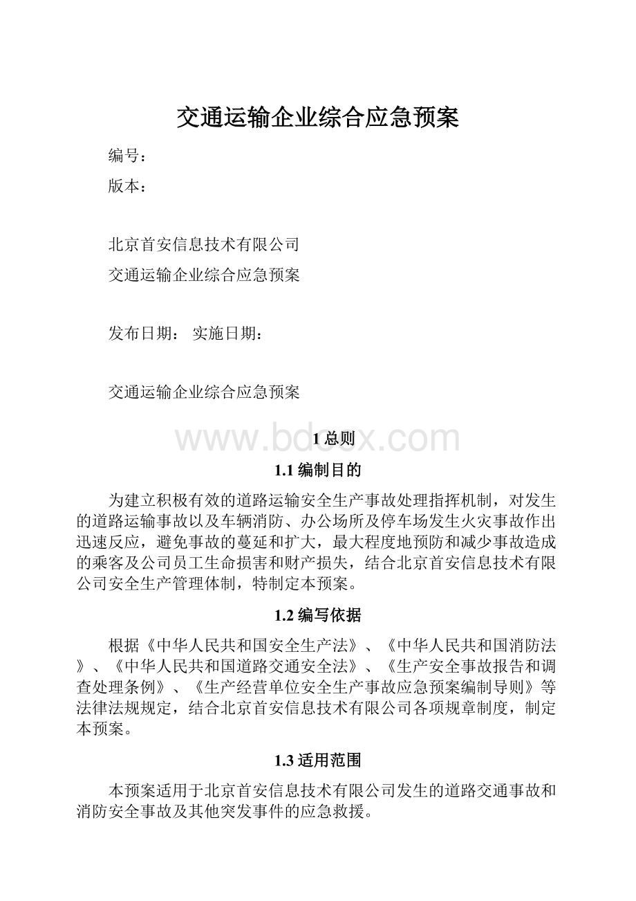 交通运输企业综合应急预案.docx