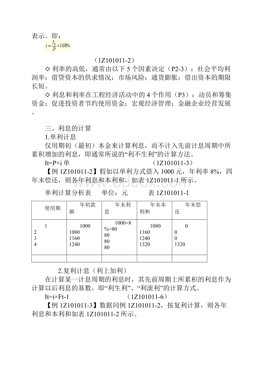 一级建造师《建设工程经济》精讲班讲义第一部分.docx_第2页