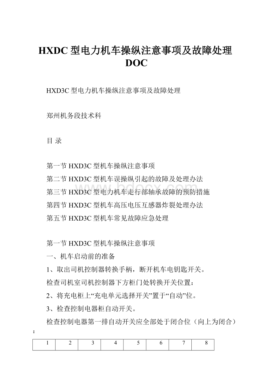 HXDC型电力机车操纵注意事项及故障处理DOC.docx