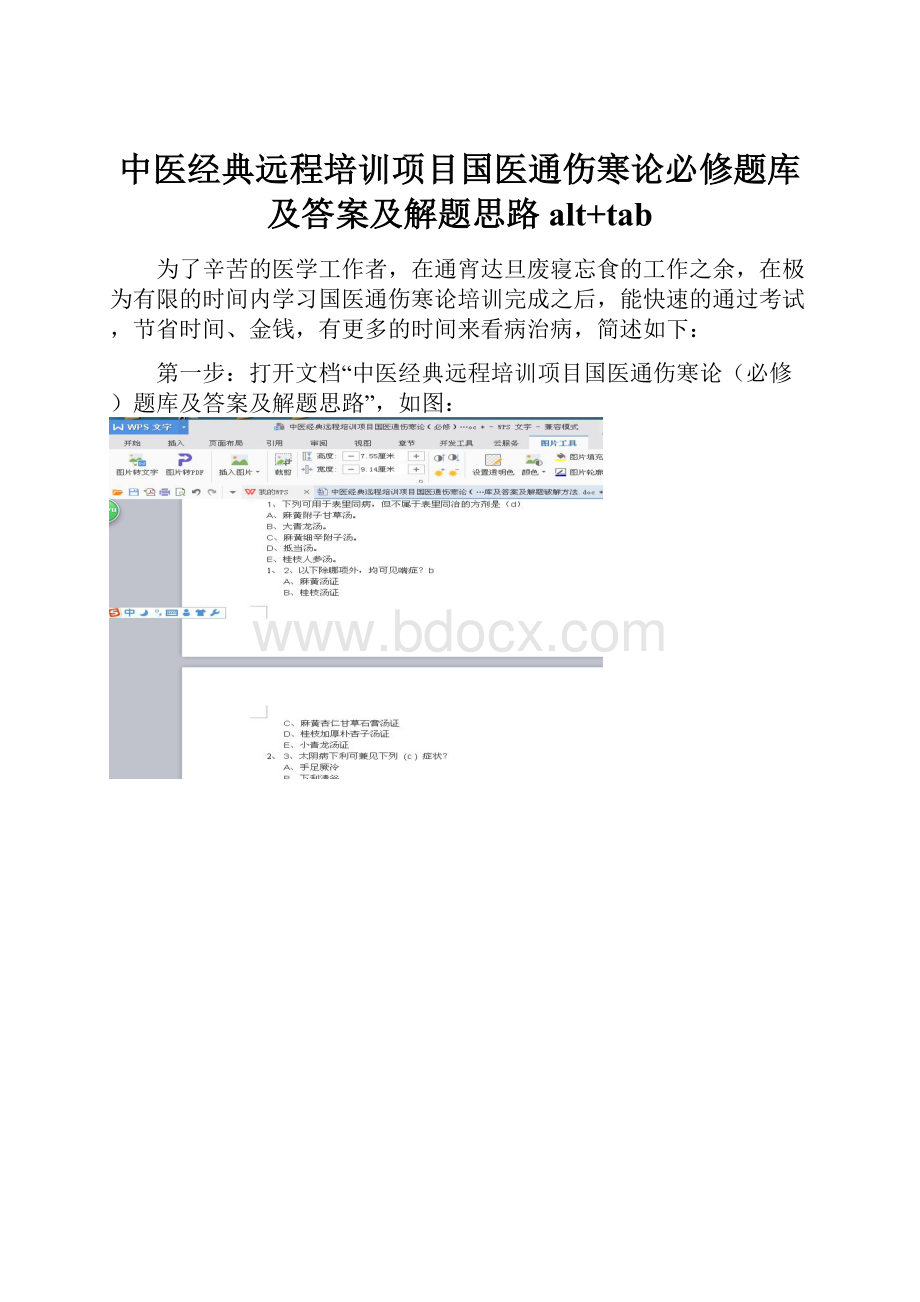 中医经典远程培训项目国医通伤寒论必修题库及答案及解题思路alt+tab.docx