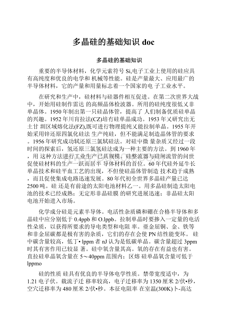 多晶硅的基础知识doc.docx