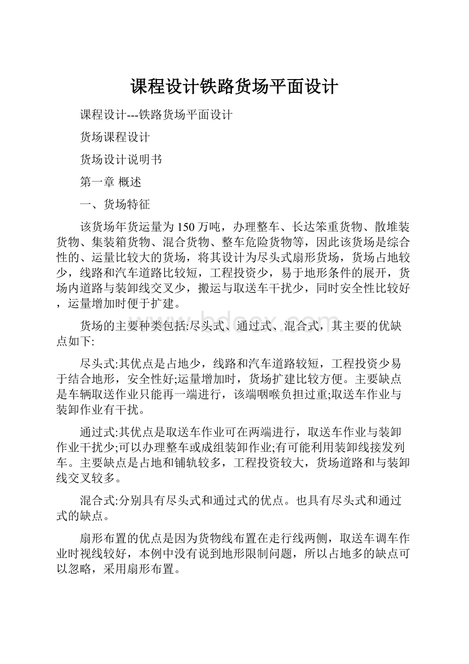 课程设计铁路货场平面设计.docx_第1页