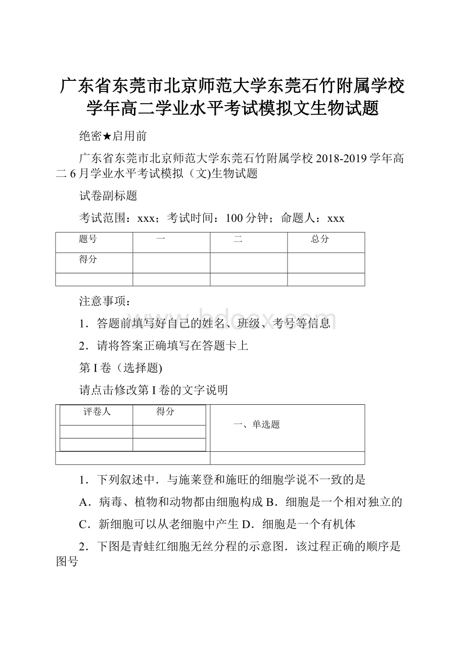 广东省东莞市北京师范大学东莞石竹附属学校学年高二学业水平考试模拟文生物试题.docx