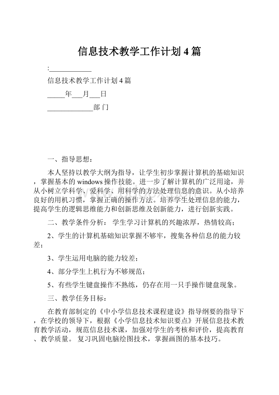 信息技术教学工作计划4篇.docx