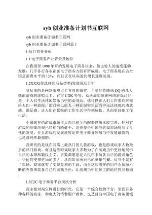 syb创业准备计划书互联网.docx