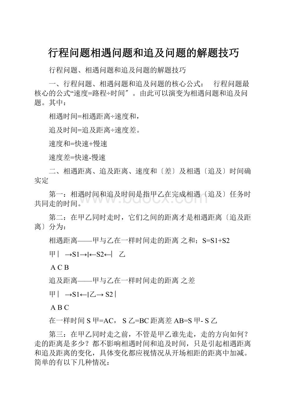 行程问题相遇问题和追及问题的解题技巧.docx_第1页