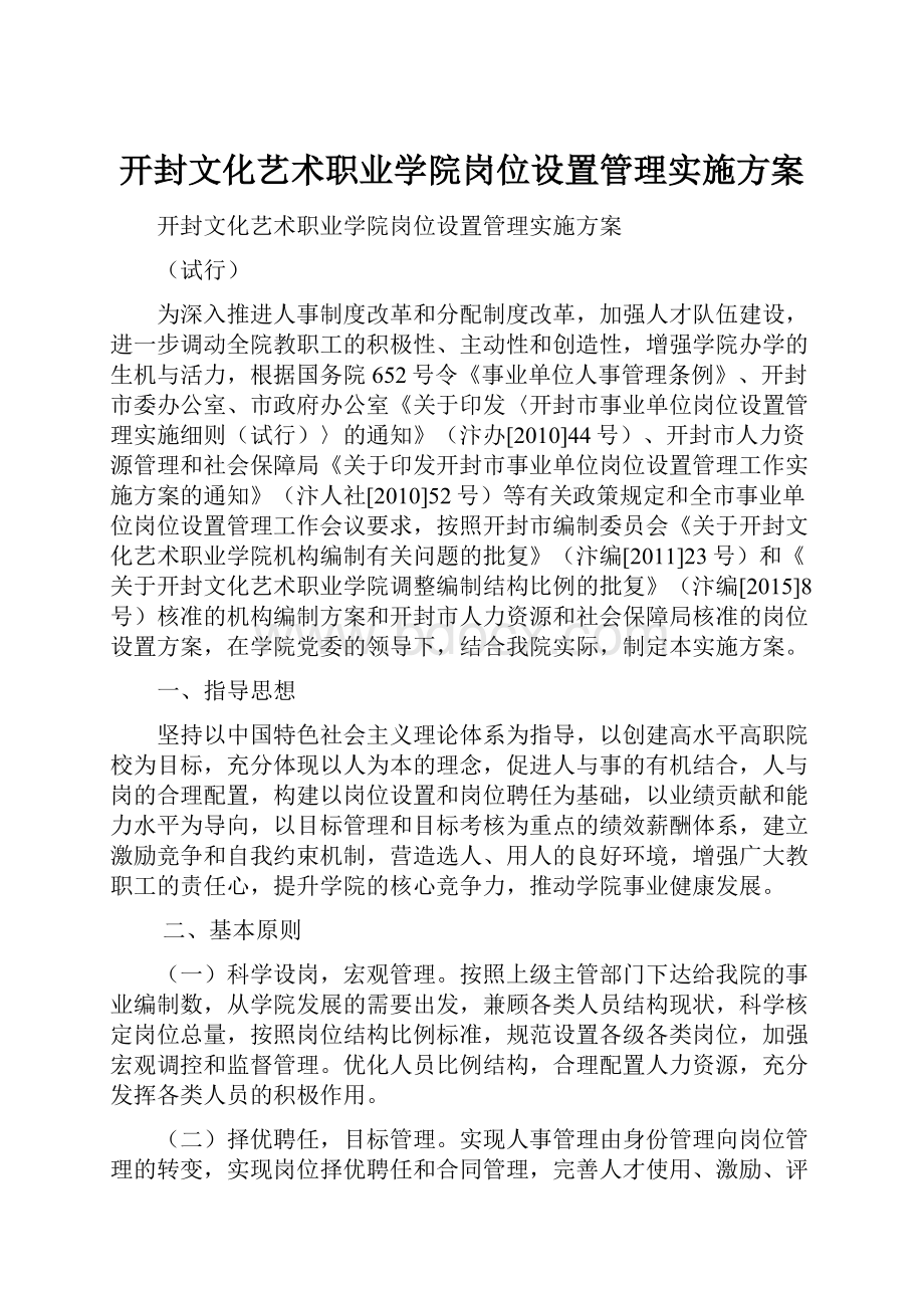 开封文化艺术职业学院岗位设置管理实施方案.docx