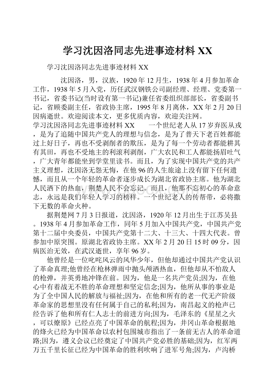 学习沈因洛同志先进事迹材料XX.docx