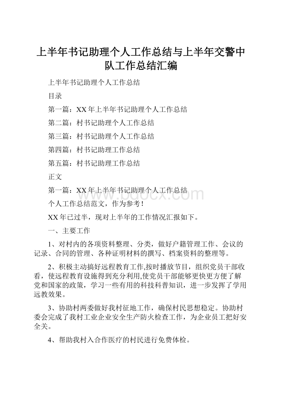 上半年书记助理个人工作总结与上半年交警中队工作总结汇编.docx