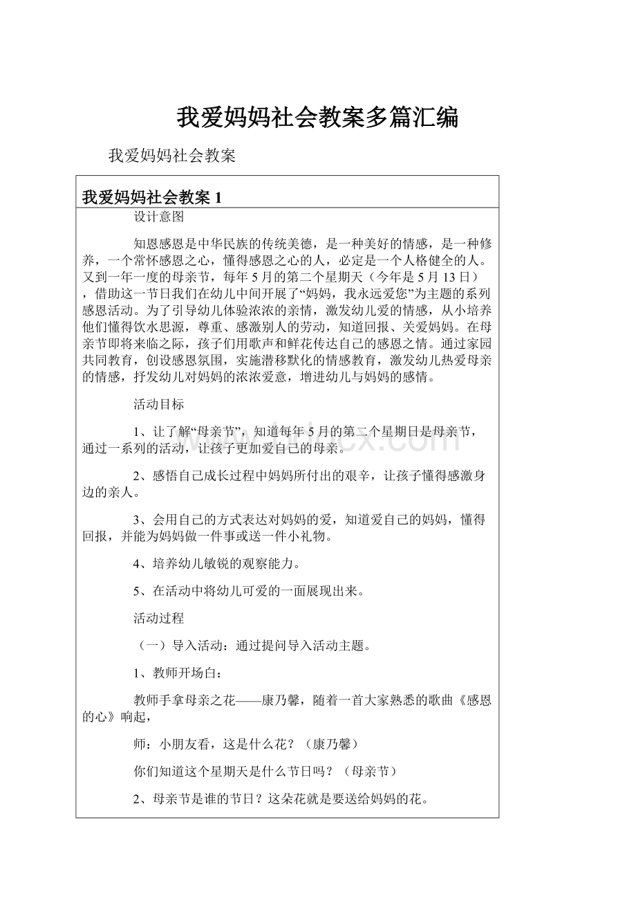 我爱妈妈社会教案多篇汇编.docx