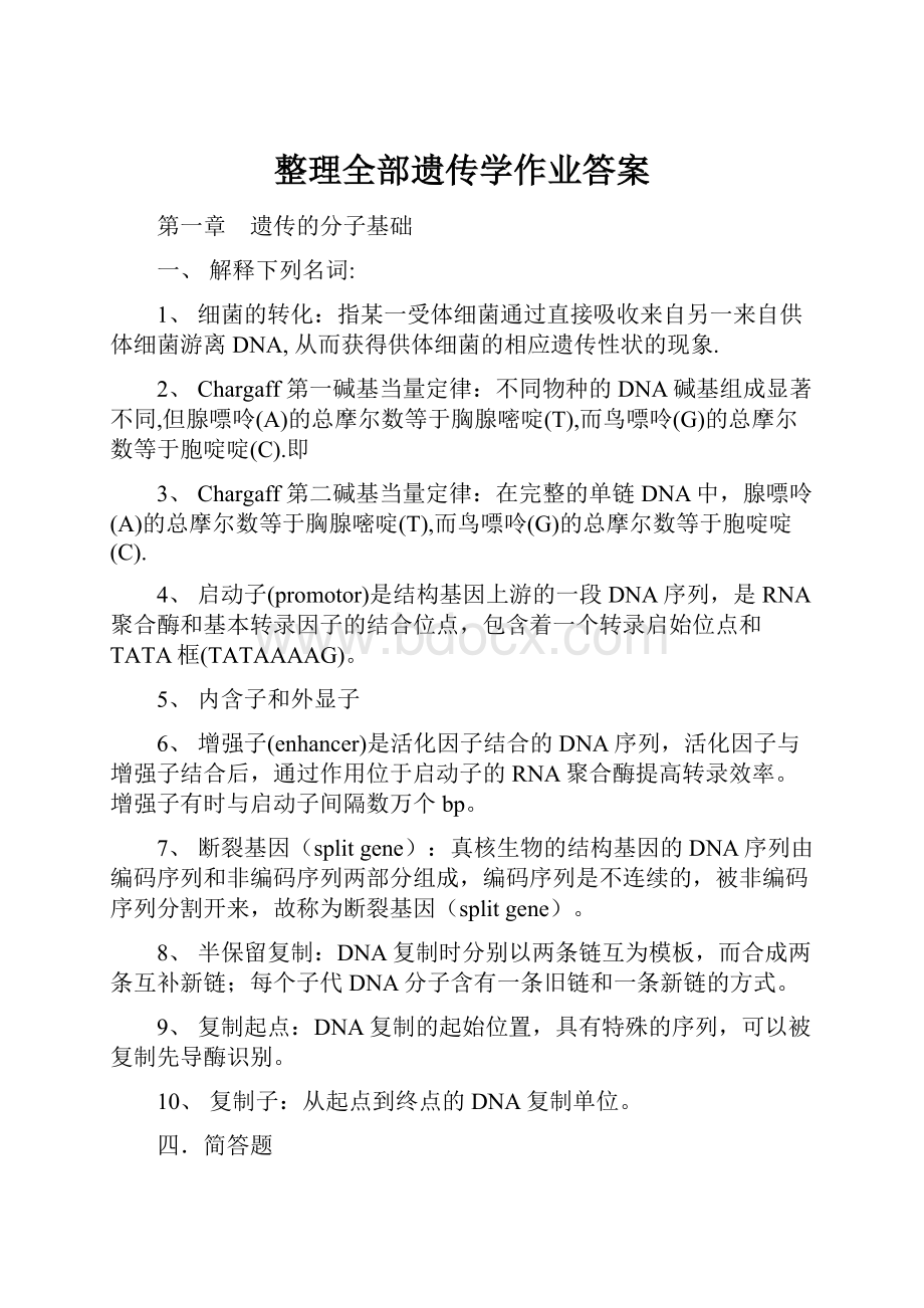 整理全部遗传学作业答案.docx