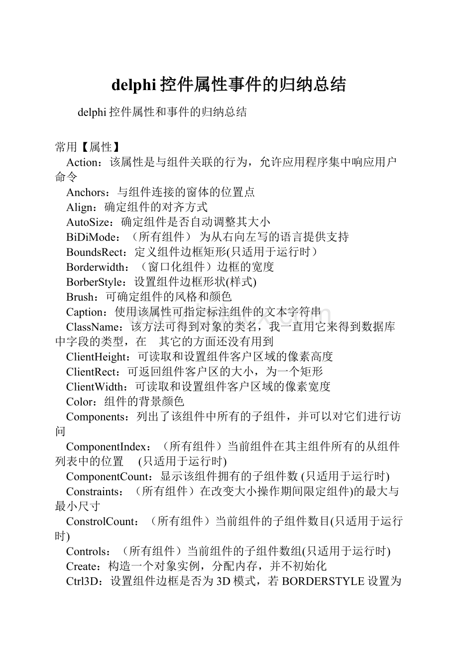 delphi控件属性事件的归纳总结.docx_第1页