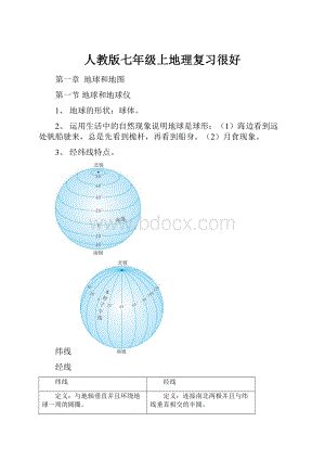 人教版七年级上地理复习很好.docx