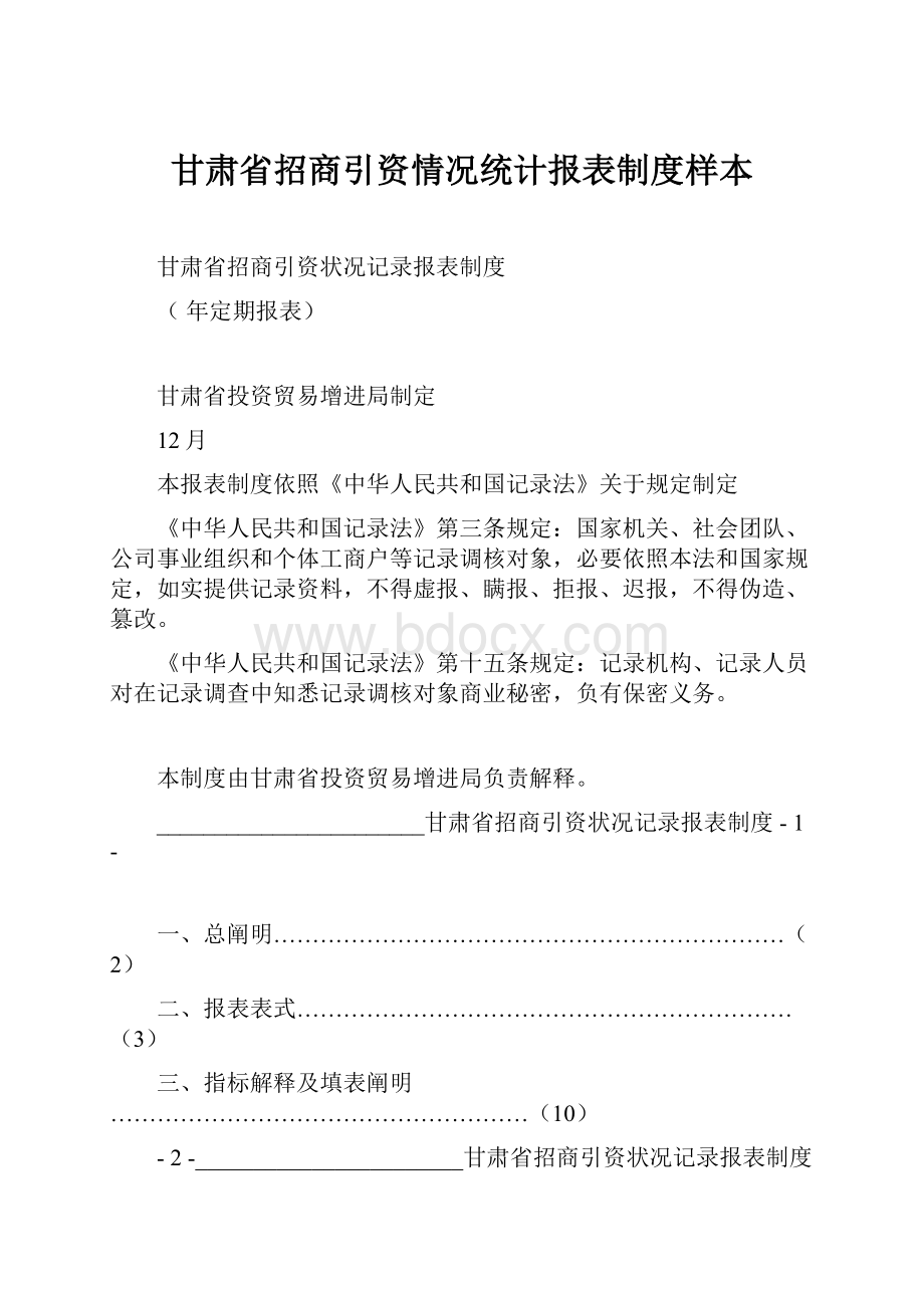 甘肃省招商引资情况统计报表制度样本.docx_第1页