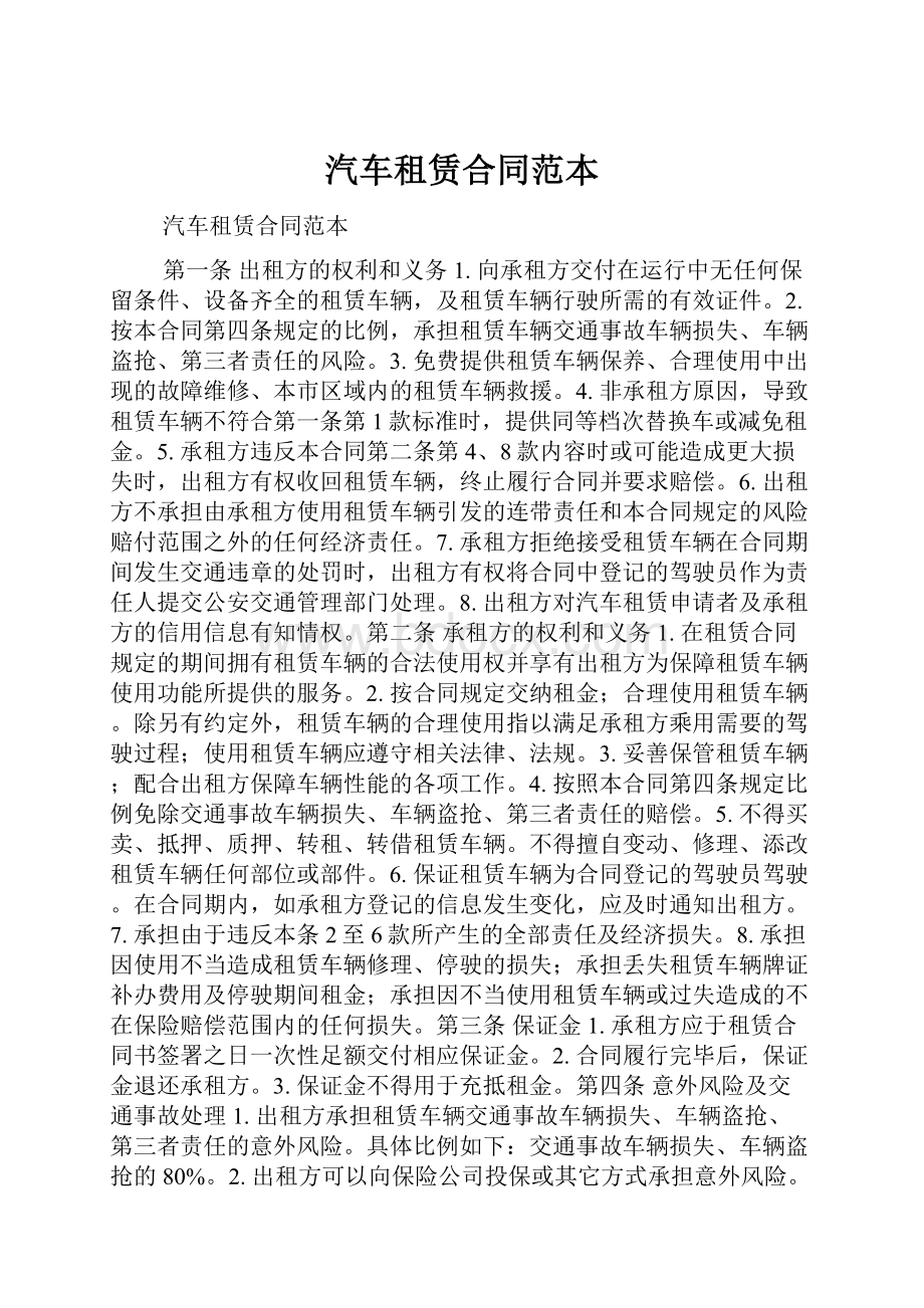 汽车租赁合同范本.docx