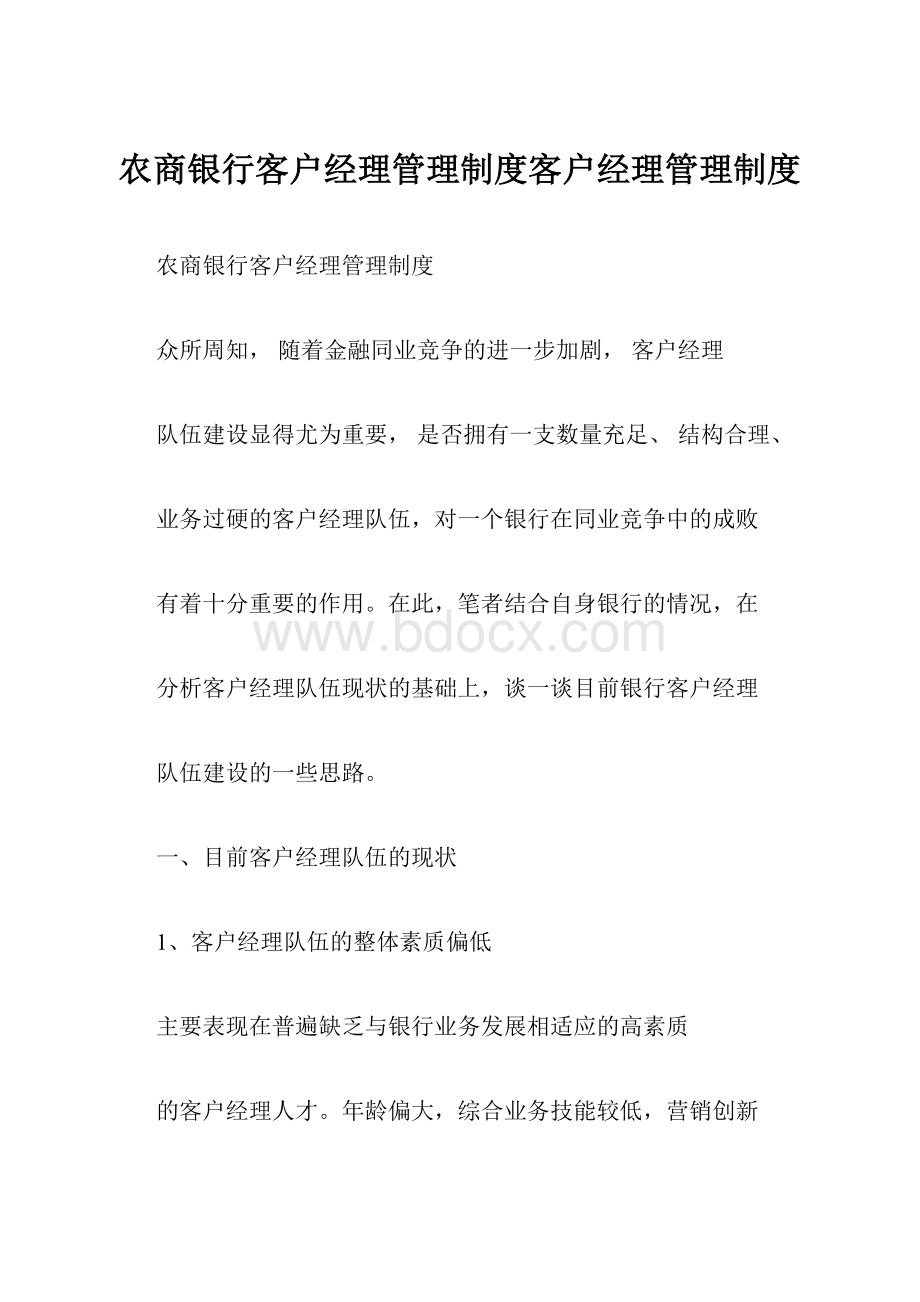 农商银行客户经理管理制度客户经理管理制度.docx