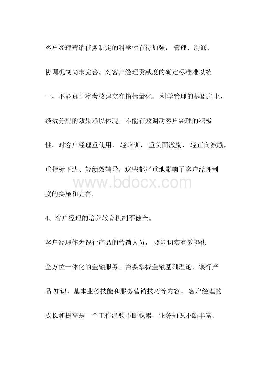 农商银行客户经理管理制度客户经理管理制度.docx_第3页