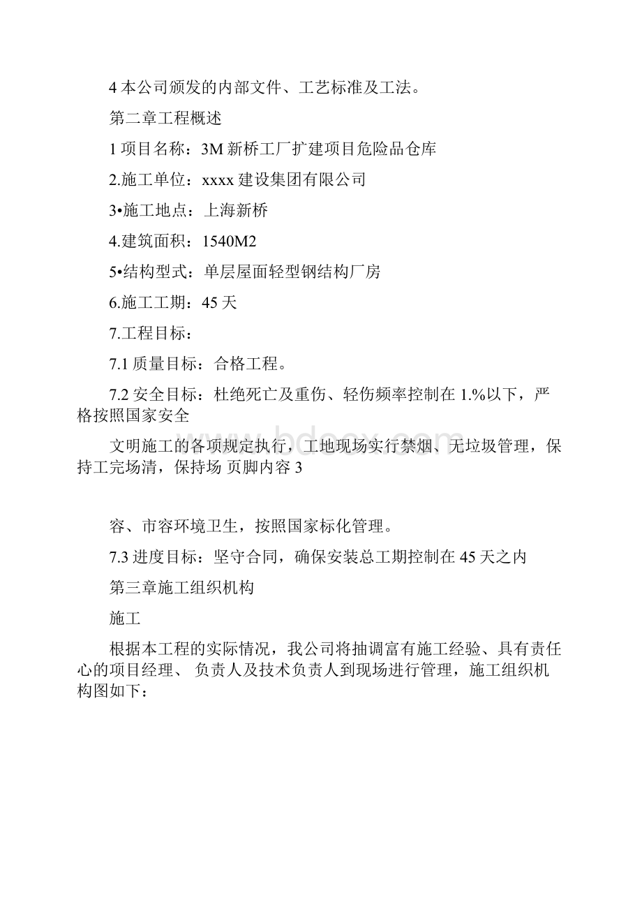 扩建项目危险品仓库钢结构施工组织设计.docx_第2页