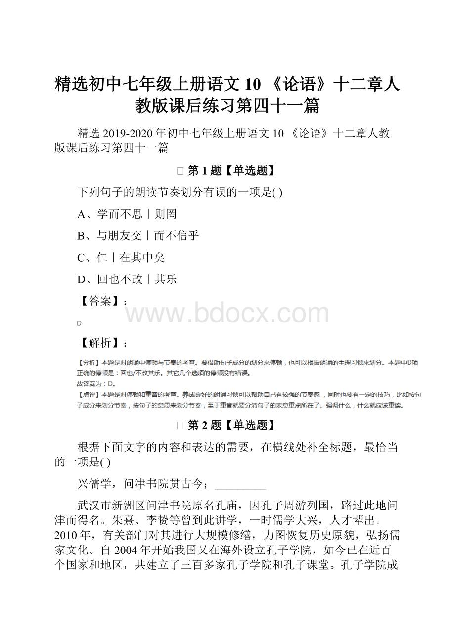 精选初中七年级上册语文10 《论语》十二章人教版课后练习第四十一篇.docx