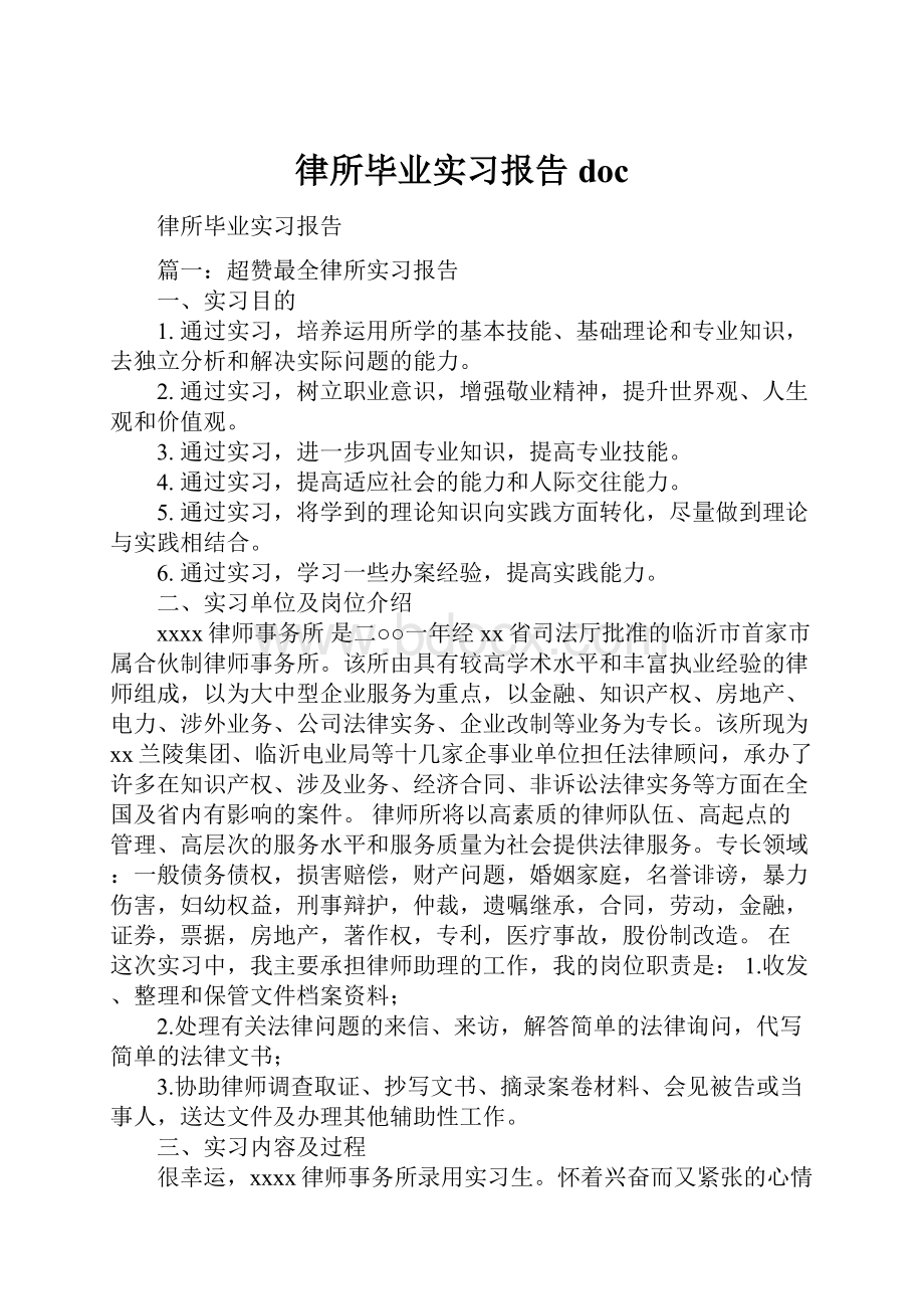 律所毕业实习报告doc.docx