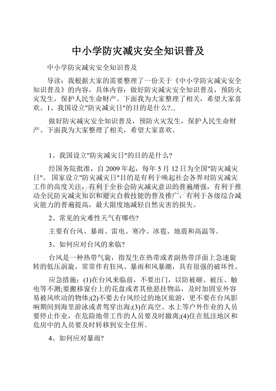 中小学防灾减灾安全知识普及.docx_第1页