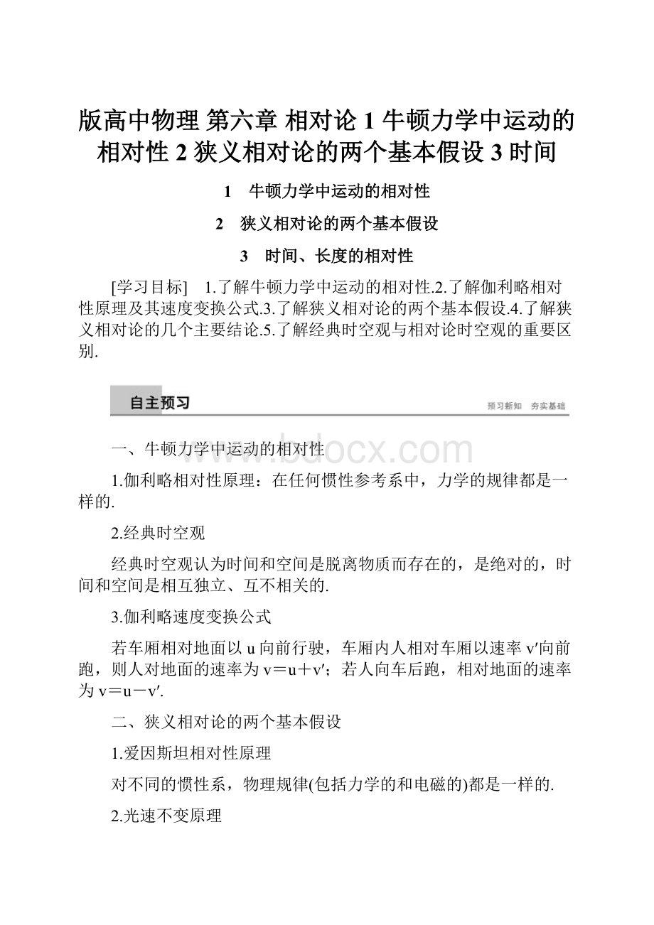 版高中物理 第六章 相对论 1 牛顿力学中运动的相对性 2 狭义相对论的两个基本假设 3 时间.docx