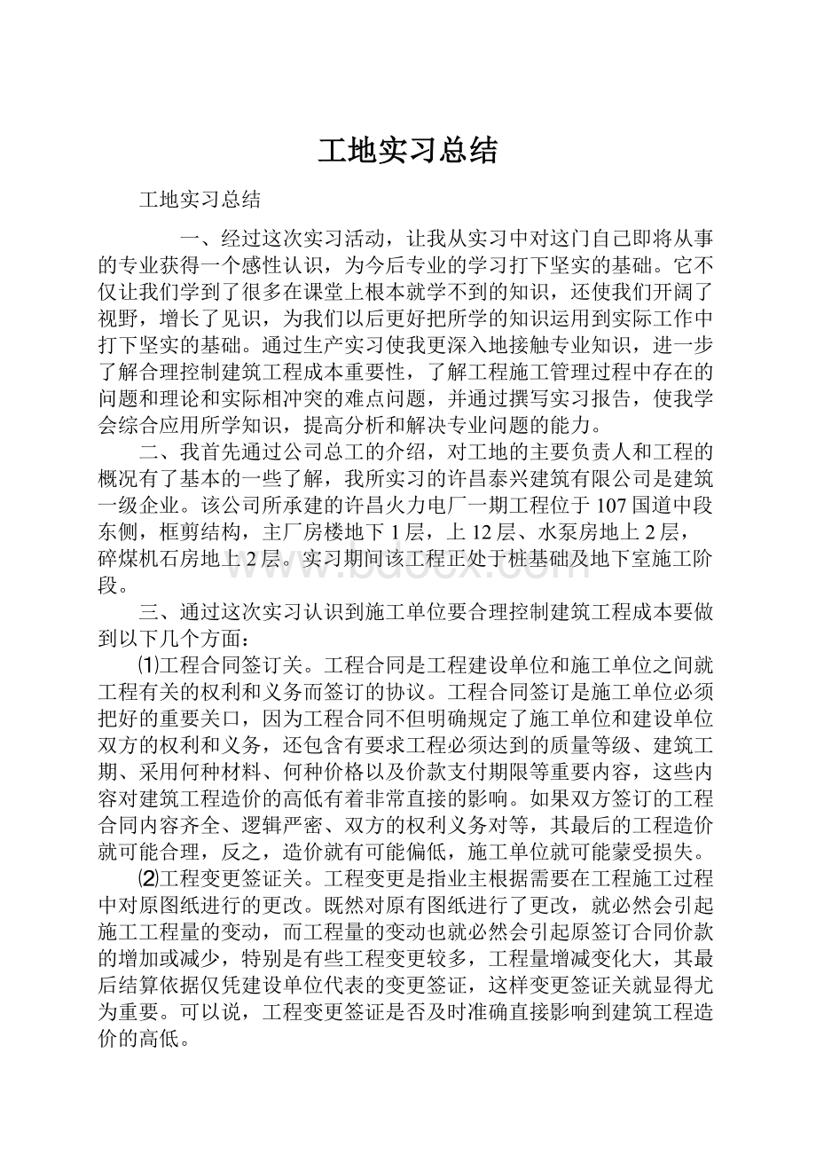 工地实习总结.docx