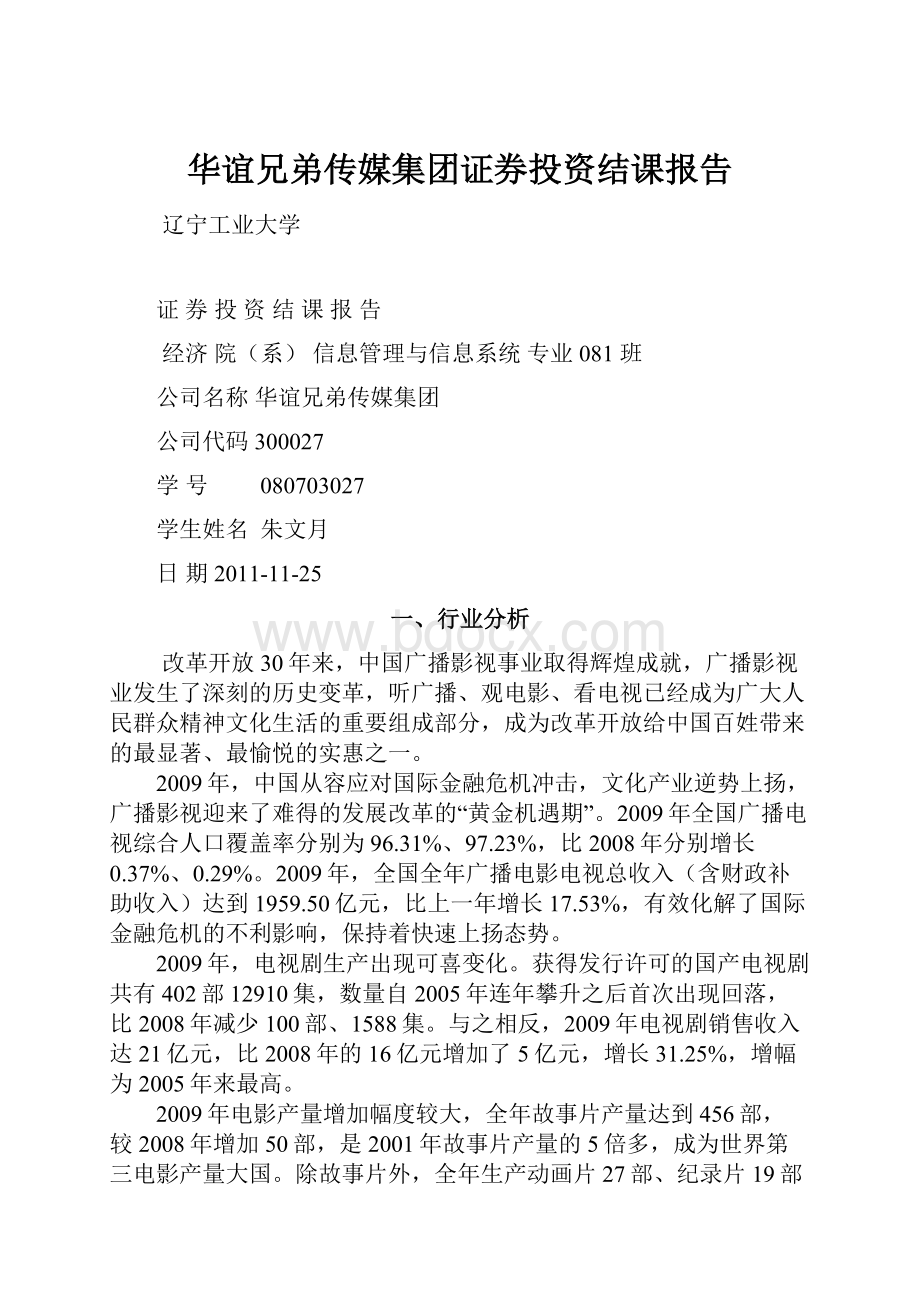 华谊兄弟传媒集团证券投资结课报告.docx