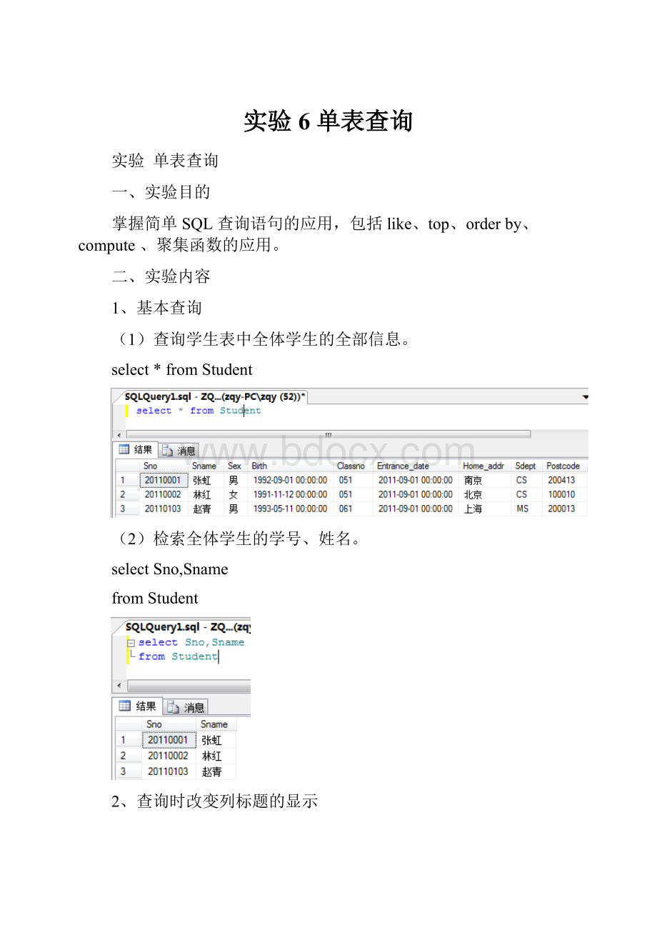 实验6 单表查询.docx