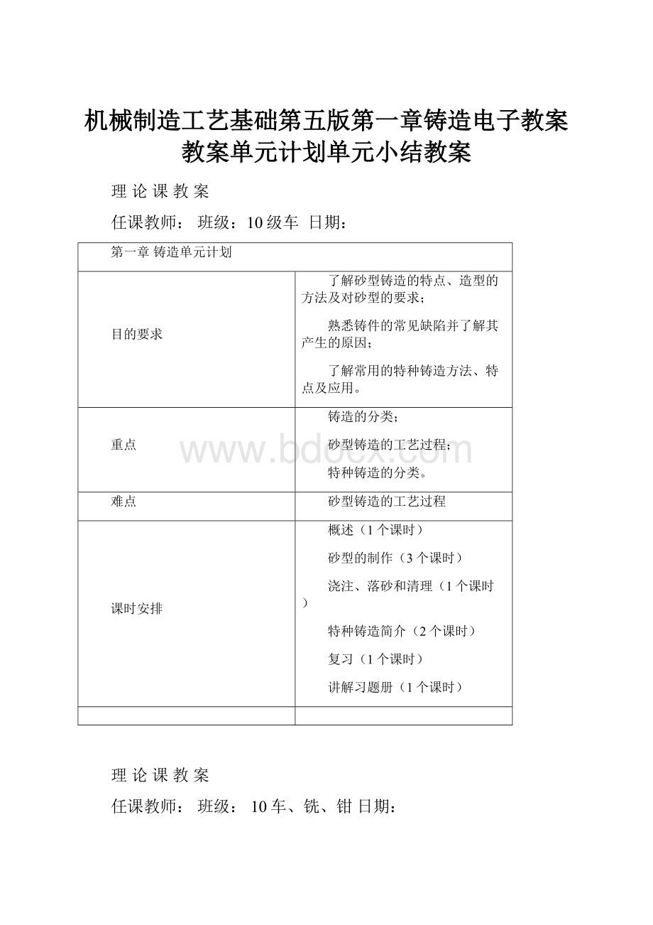 机械制造工艺基础第五版第一章铸造电子教案教案单元计划单元小结教案.docx_第1页